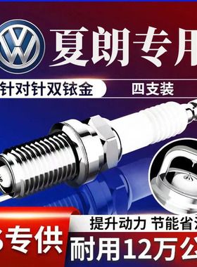 大众原厂升级铱金T火花塞专用T进口2.012双原装13夏朗1.8款14适配