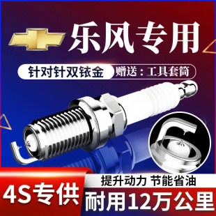 适配雪佛兰乐风火花塞原厂1.4原装 1.6升级双铱金专用乐风RV正品