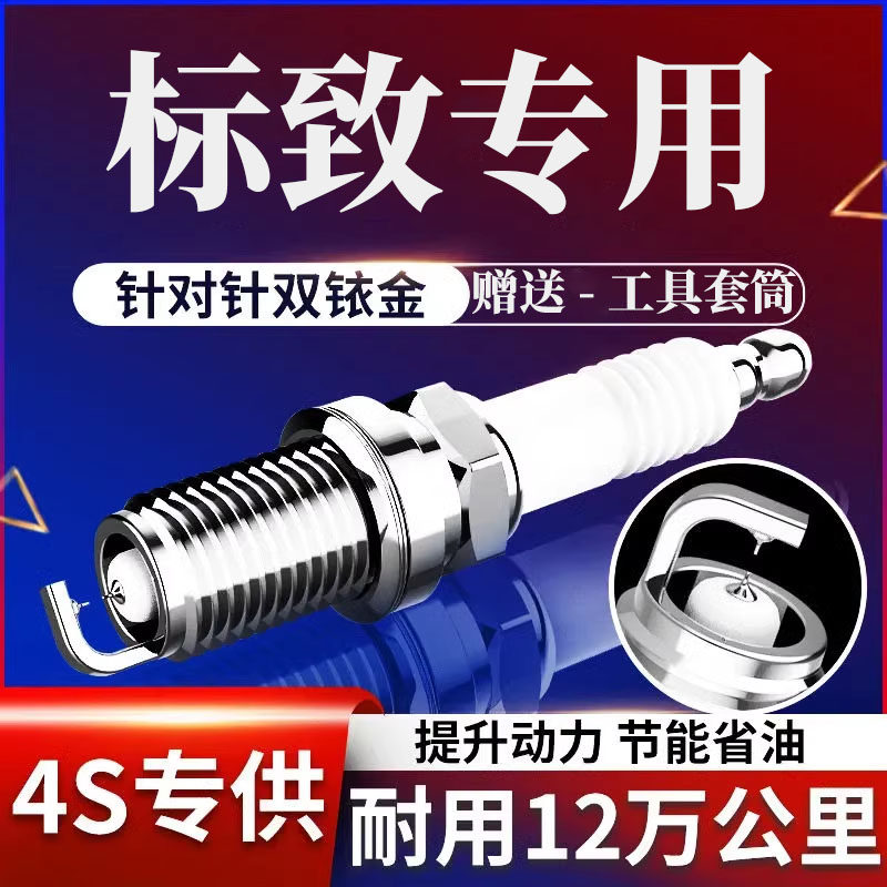 标致4008原厂火花塞标致607原装