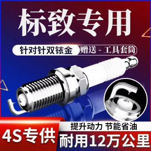 适配标致4008/607/5008原厂206原装火花塞1.6t 1.8t 2.0标志1.4