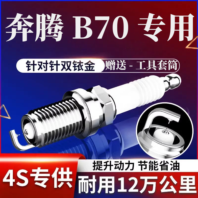 奔腾B70双铱金火花塞原装
