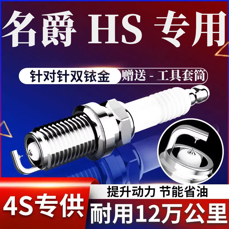 名爵HS火花塞原厂1.5T升级专用