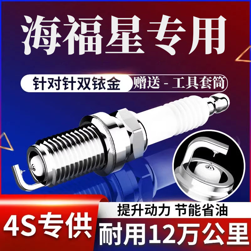 海马海福星火花塞1.6L双铱金原厂