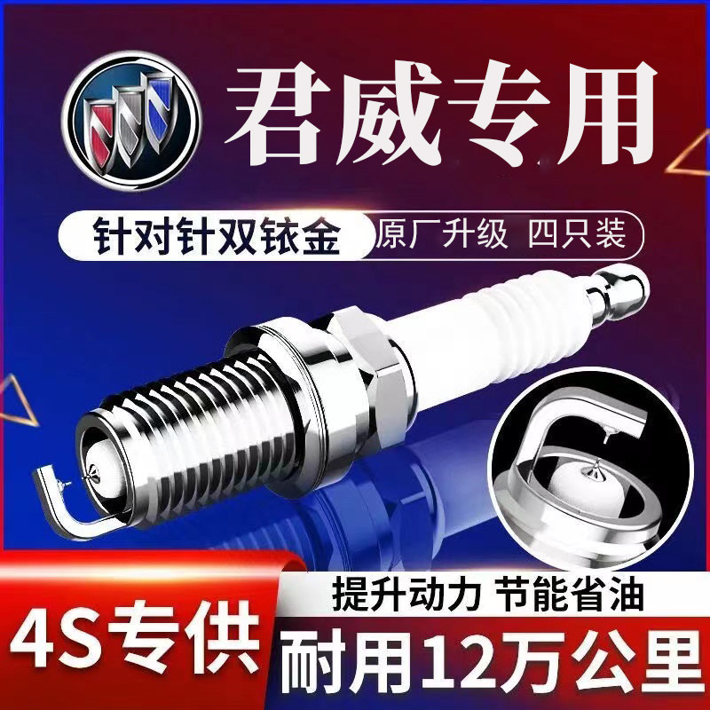 君威火花塞原厂升级双铱金
