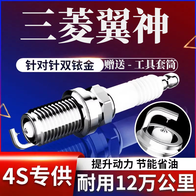 三菱翼神火花塞原厂双铱金专用