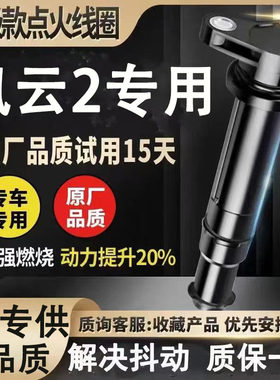 专用奇瑞风云2点火线圈15L