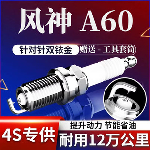 1.4T1.5 东风风神A60火花塞双铱金1.6L原厂2.0L原装 4四只装 正品
