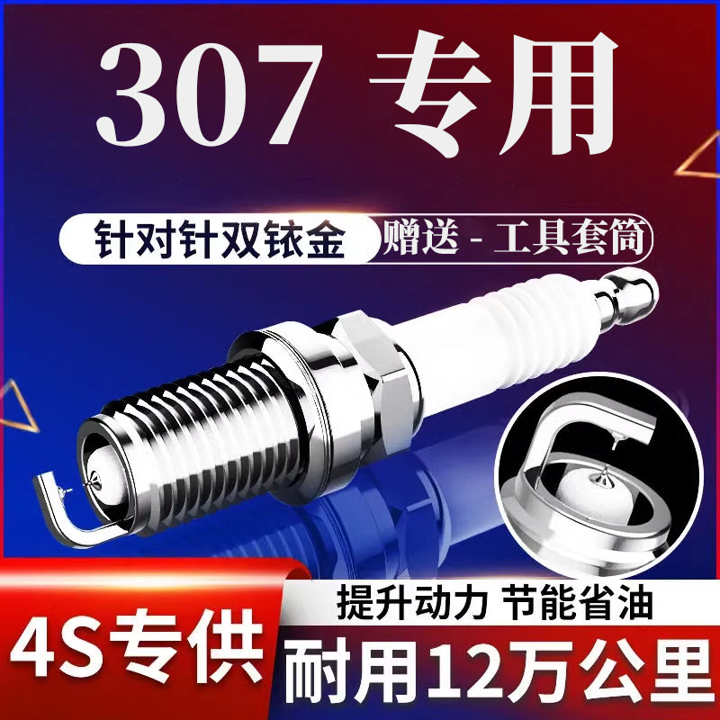 标致307火花塞标致307原厂升级