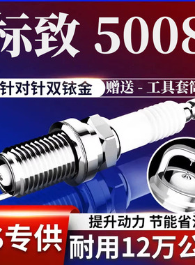 标致21T原厂款标志东风191.8T原装1.6火花塞年款专用双铱金500817