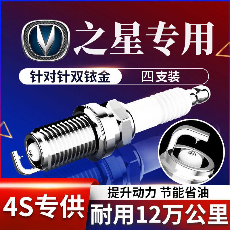 长安之星2代 6363 6399原厂升级专用车火花塞466长安S460星光4500