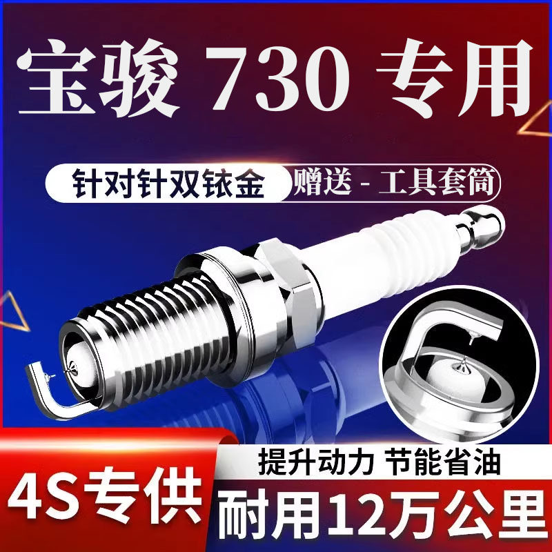 宝骏730火花塞310w原厂630原厂