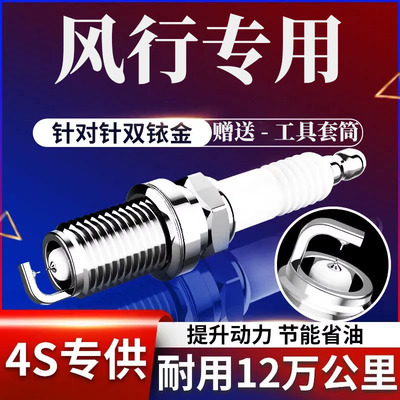 风行T5火花塞SX6原厂M7原装S500