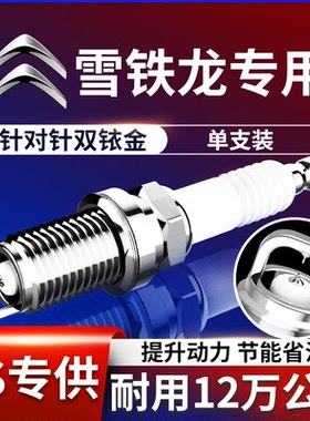 雪铁龙C4L爱丽舍1.6凯旋2.0世嘉毕加索C5原厂C2火花塞双铱金专用