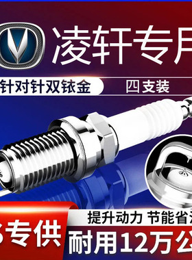 凌轩专用2017长安装1.51.6正品原装火花塞TL适用原厂双铱金四只装