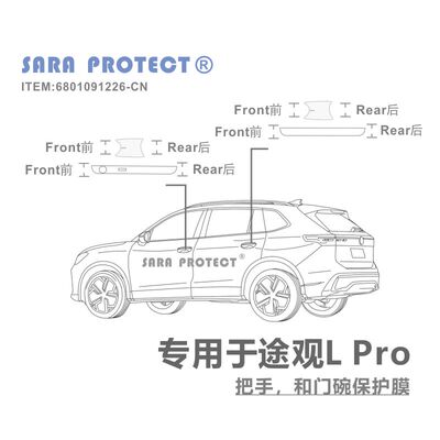专用于 大众 途观L Tiguan L  途观L pro TPU 门碗 外门槛 保护膜