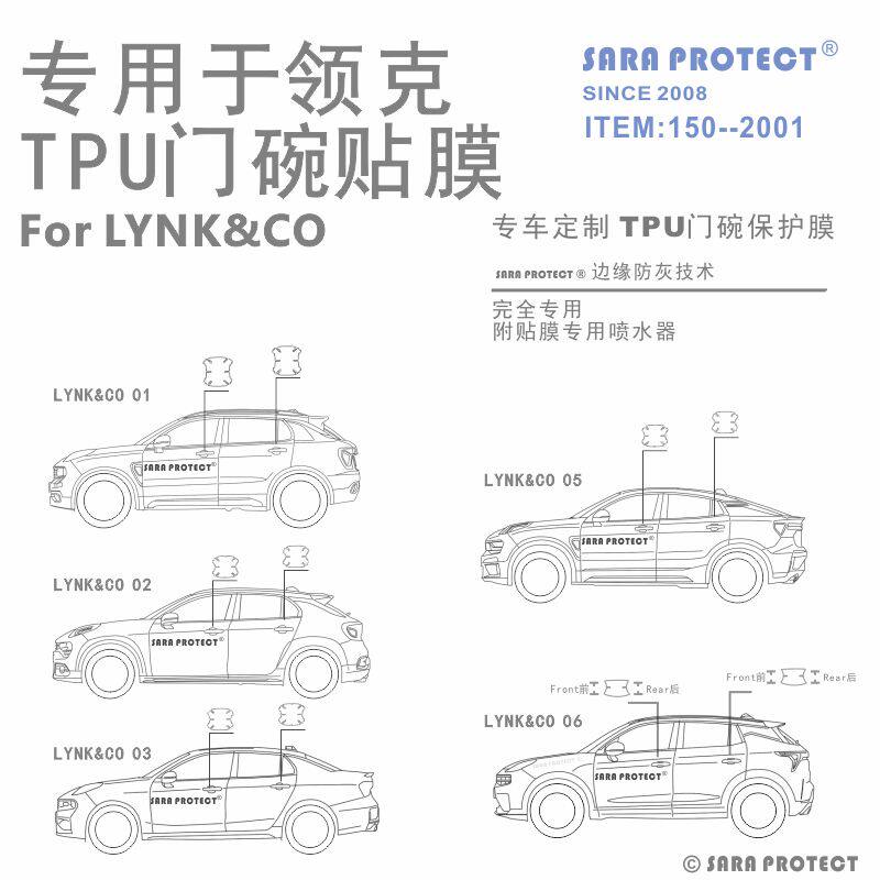 专用于领克01/02/03/05/06 TPU 门碗拉手保护贴膜门碗膜漆面膜