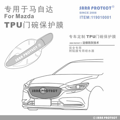 专用于 马自达 TPU门碗防刮膜 [SARA PROTECT-119010001]