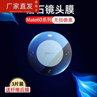 适用华为mate60pro镜头膜