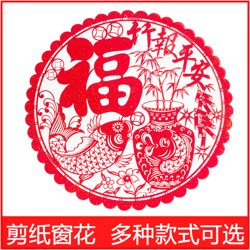 剪纸窗花新房装饰用品门贴福字