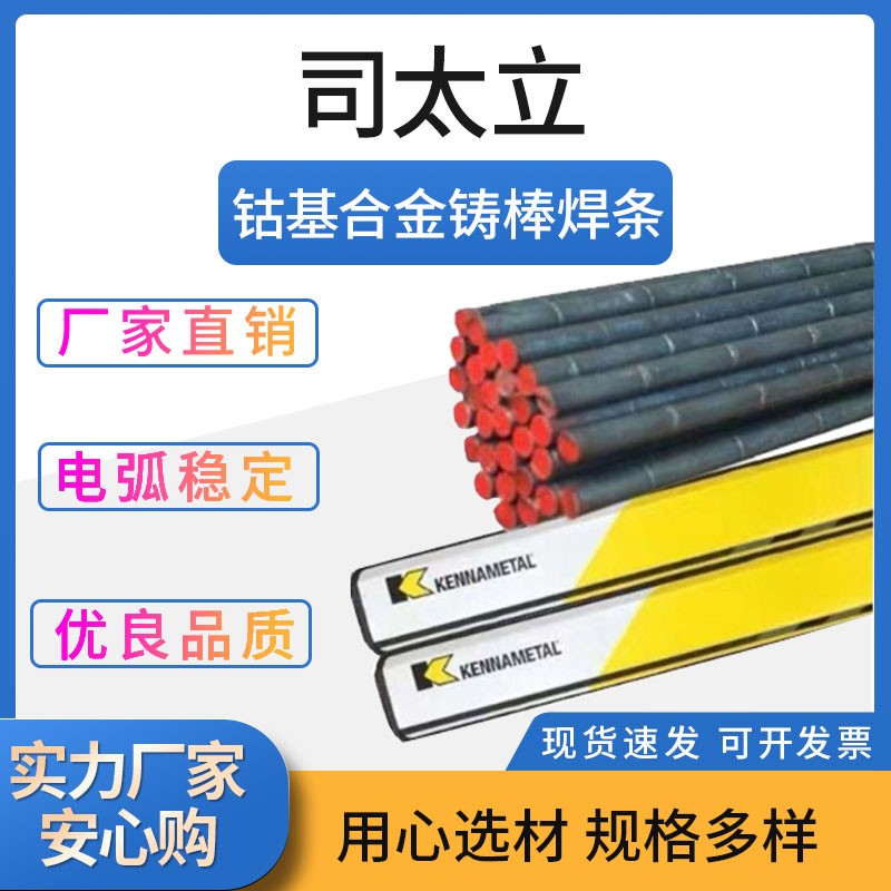 司太立焊条浸渍碳化钨耐磨焊条