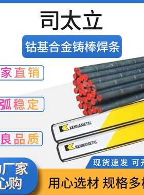 司太立Delcrome90sc焊条 Delcrome 90sc耐磨堆焊焊条