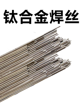 ERTi-1纯钛焊丝TA1/TA2/TA3/TA4/TA9/TA10/TA15TC4钛合金焊丝2.0