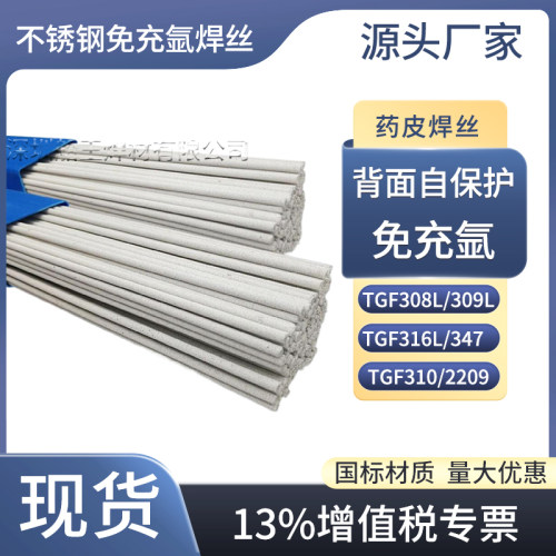 TGF308L免充氩不锈钢焊丝
