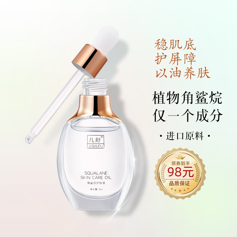 几舒角鲨烷美容护肤油修护敏感肌屏障面部精华油滋润保湿平衡水油