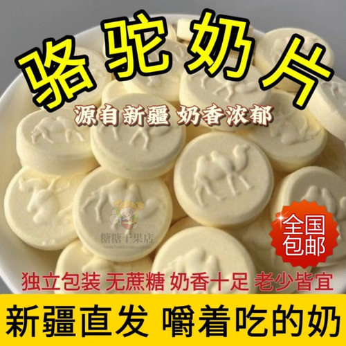 无蔗糖新疆正品骆驼奶片 正宗原产 儿童零食原味奶贝 草原奶片