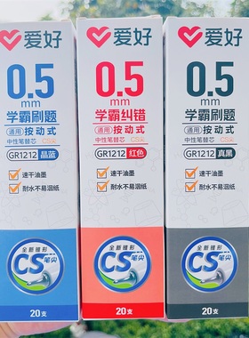 爱好笔芯按动中性笔替芯速干顺滑学生刷题笔芯耐水不洇纸黑色红色晶蓝色CS头0.5