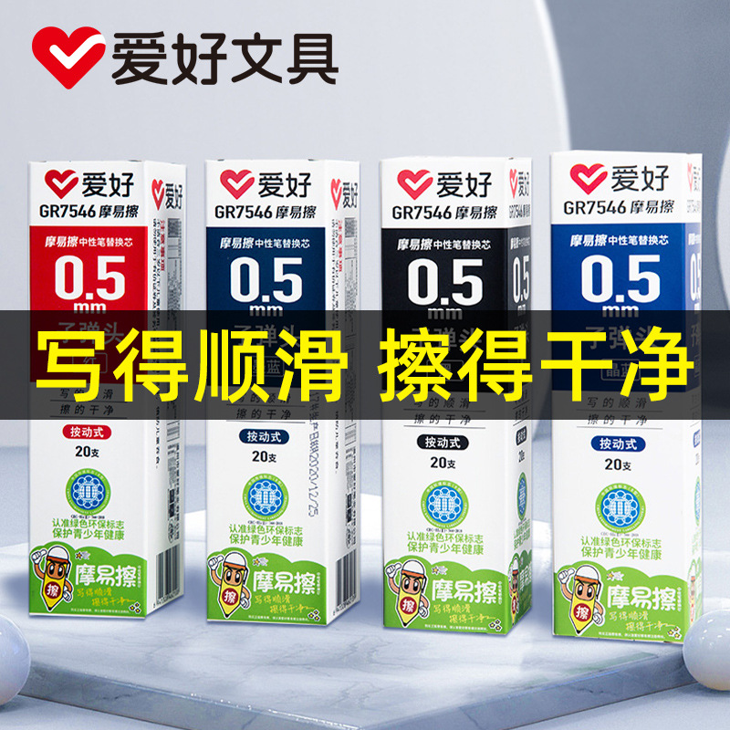 爱好摩易擦热可擦水笔芯按动按压式中性笔笔芯替芯黑色红色晶蓝墨蓝0.5mm子弹头小学生用