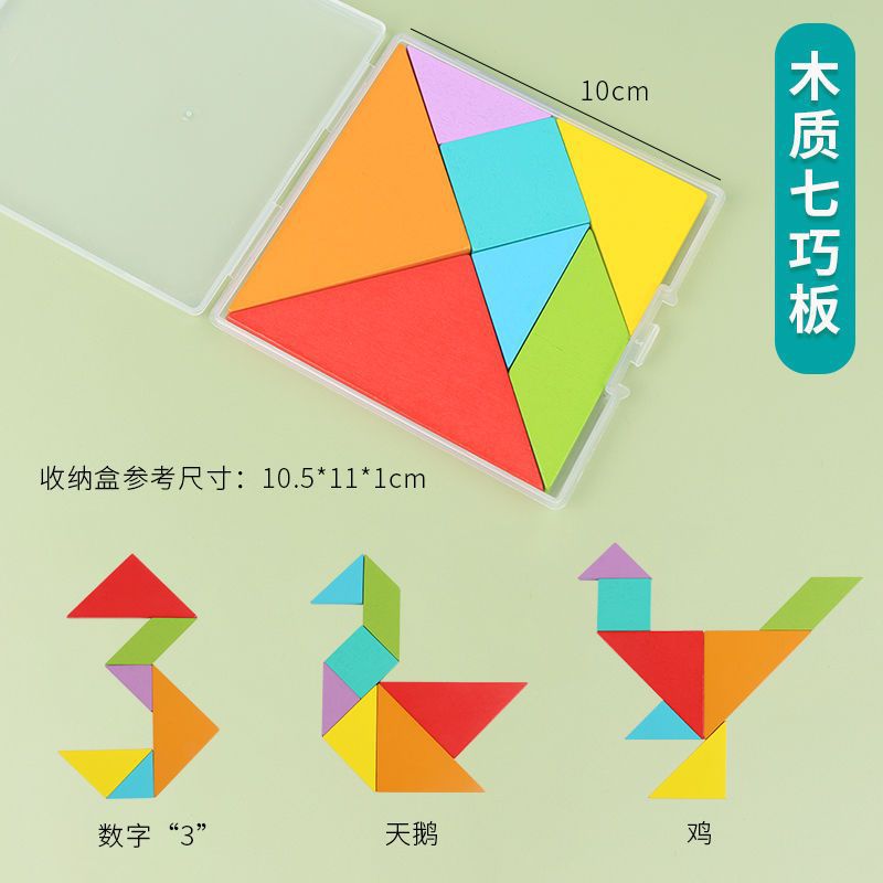 木质七巧板智力拼图拼板益智玩具几何体形状玩具小学生一年级教具 脑力开发玩早教