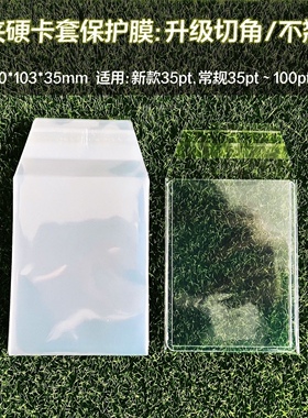 35pt卡夹膜高透明硬卡套保护膜梯形切角防尘封口膜透明保护套