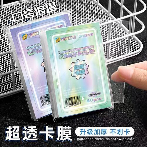 口袋卡膜卡套20丝平口3寸3.5寸明星照片专辑小卡超透cpp保护膜