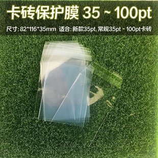 口袋浪漫:35~100PT梯形切角卡砖膜卡砖保护膜卡盒膜评分卡套膜