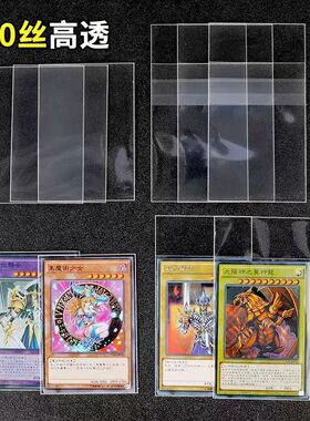 20丝游戏王卡膜卡套保护套专用加厚开口防刮贴身内胆高透明奥特曼