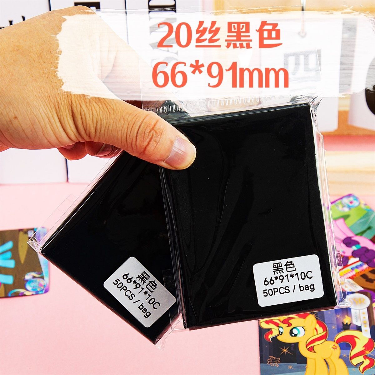 口袋浪漫玩具满屋:66*91黑色磨砂小马宝莉卡膜三寸平口卡片牌套