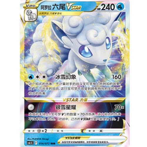 PTCG正版宝可梦 简中8弹 Cs6b  阿罗拉六尾VSTAR RRR