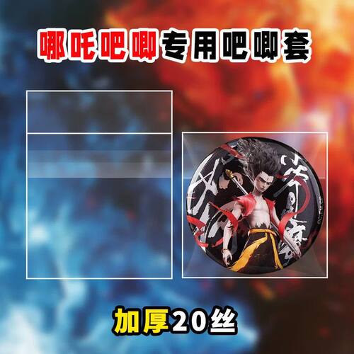 20丝58mm哪咤之魔童闹海吧唧自封袋高透下封口自粘CPP谷子保护套