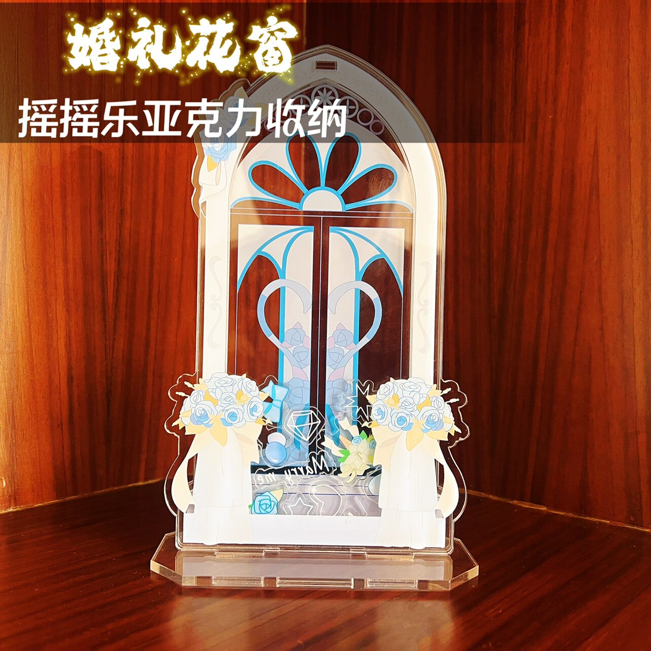 口袋浪漫：婚礼花窗收纳立牌 店铺原创摇摇乐亚克力收纳谷美装饰图片