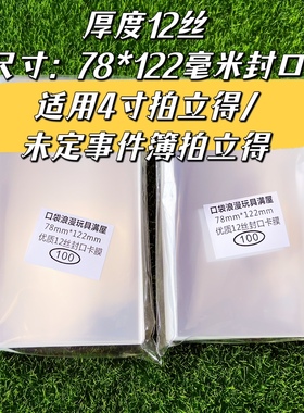 78*122毫米封口卡套适用4寸拍立得/未定事件簿拍立得 12丝自封袋