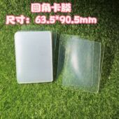 圆角透明磨砂尺寸 63.5 90.5mm20丝牌套卡套二层卡膜桌游卡片牌套