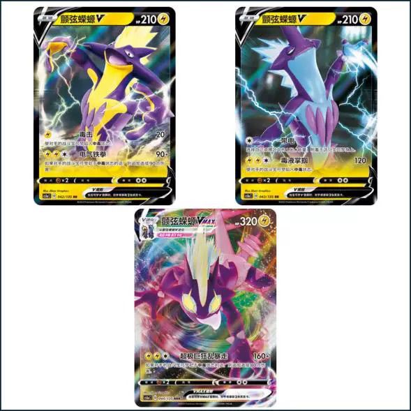 颤弦蝾螈VMAX/V CS1aC-042 雷系宝可梦 PTCG正版简中