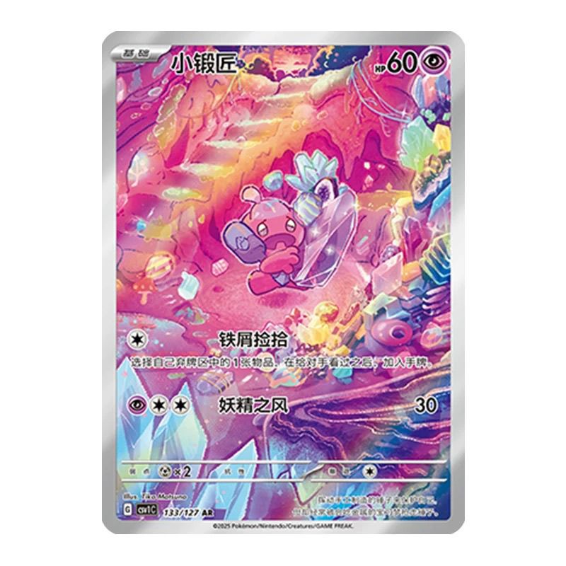 PTCG正版宝可梦卡牌 简中9.0 CSV1 小锻匠 AR闪 133