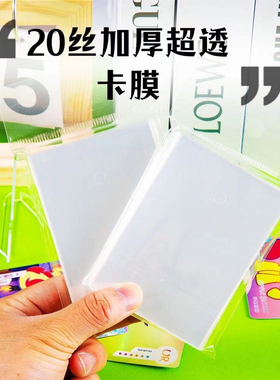 特价：卡膜卡套专辑小卡保护袋套20丝生写膜明信片平拍立得卡袋
