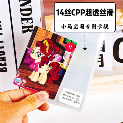 超透/透明小马宝莉卡膜14丝CPP加厚三寸封口卡片牌套收纳保护膜