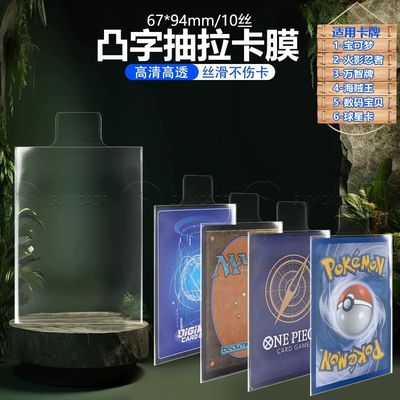 带耳朵卡套膜宝可梦PTCG球星卡WS万智牌海贼王 凸字卡膜 抽拉卡膜