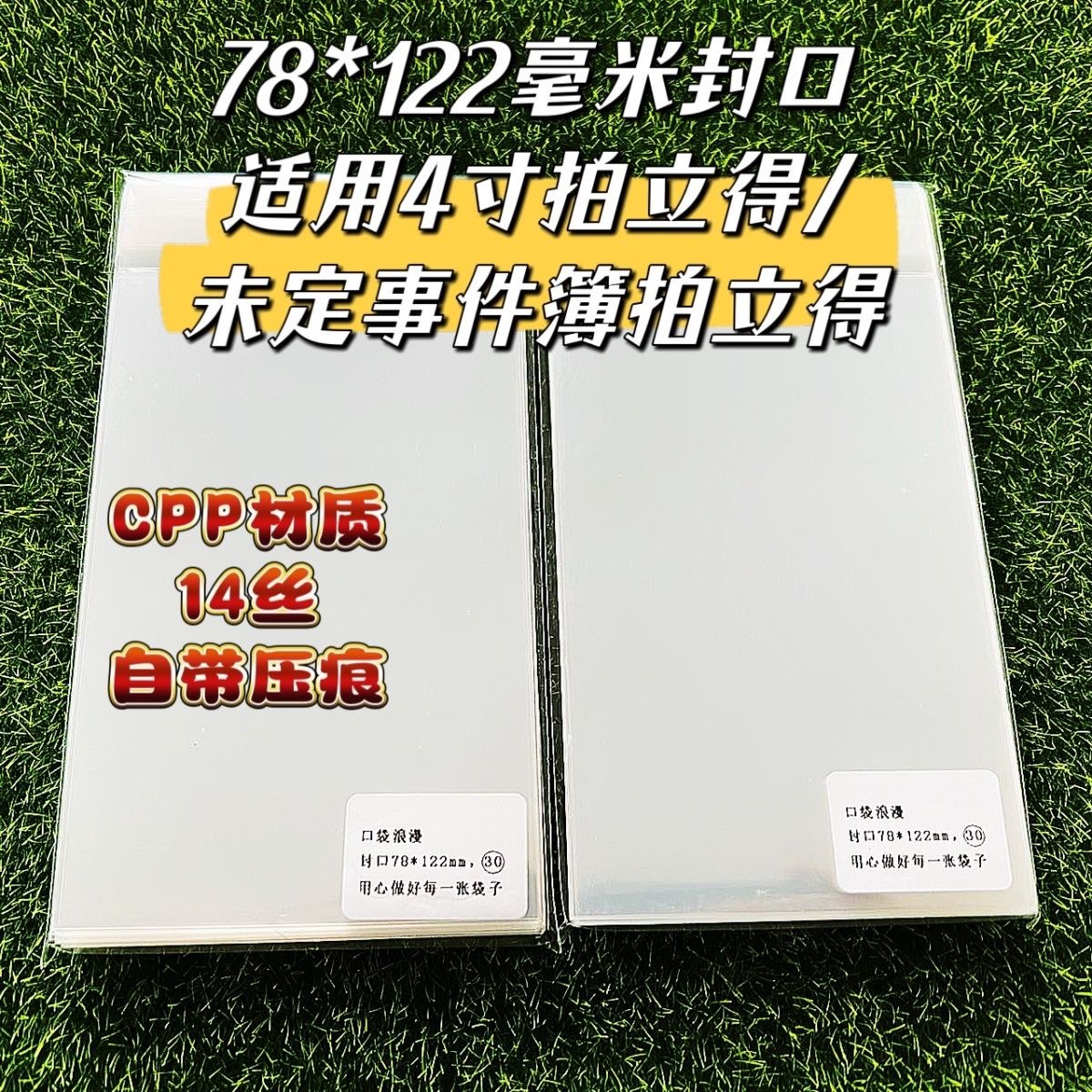 CPP材质14丝:78*122毫米封口卡套适用4寸拍立得未定事件簿拍立得
