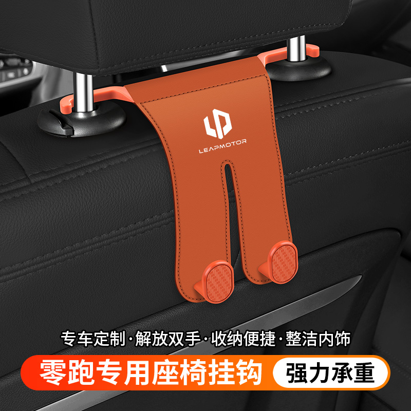 零跑座椅后排双挂钩收纳挂包包