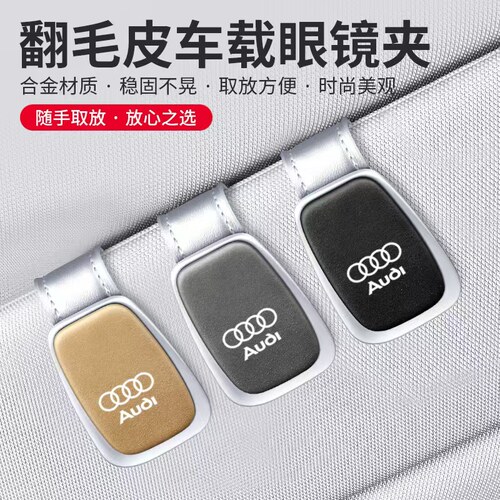 奥迪车载眼镜夹翻毛皮